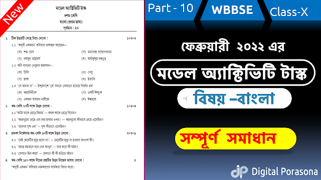 মডেল অ্যাক্টিভিটি  টাস্ক  ফেব্রুয়ারী ২০২২ দশম  শ্রেণি বাংলা